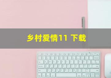 乡村爱情11 下载